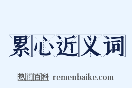 累心近义词是什么意思的图片